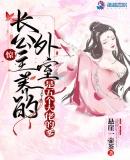 惊!长公主养的外室是五个大佬的爹凤仪