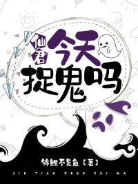仙君,今天捉鬼吗
