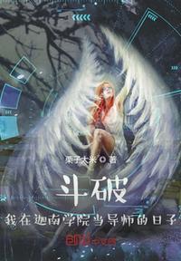 斗破:我在迦南学院当导师的日子