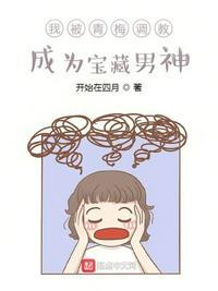 我被青梅教导,成为宝藏男神吕文斌