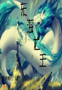 东海龙王!