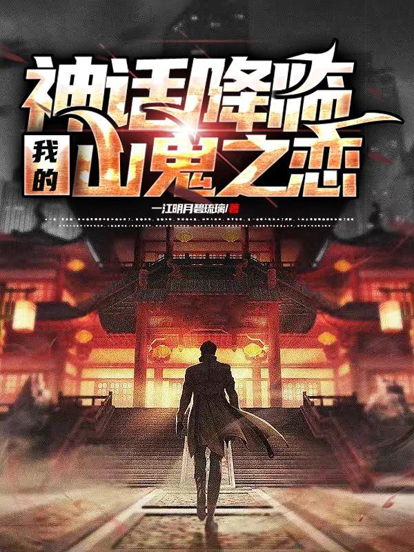 神话降临:我的山鬼之恋