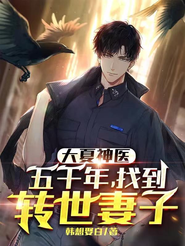 大夏神医:五千年,找到转世妻子