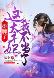 摊牌了!这太子妃我不当了