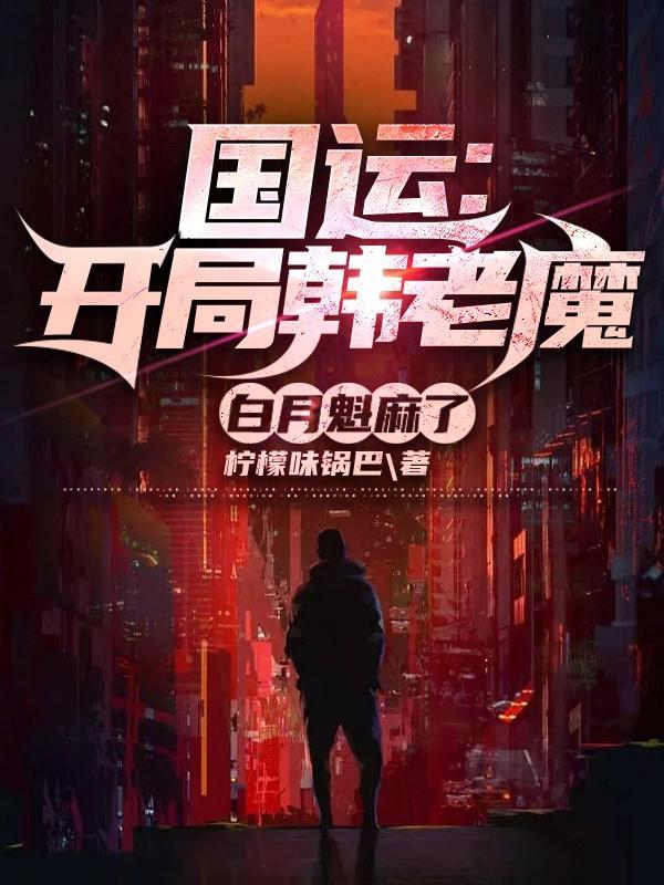 国运:开局韩老魔,白月魁麻了