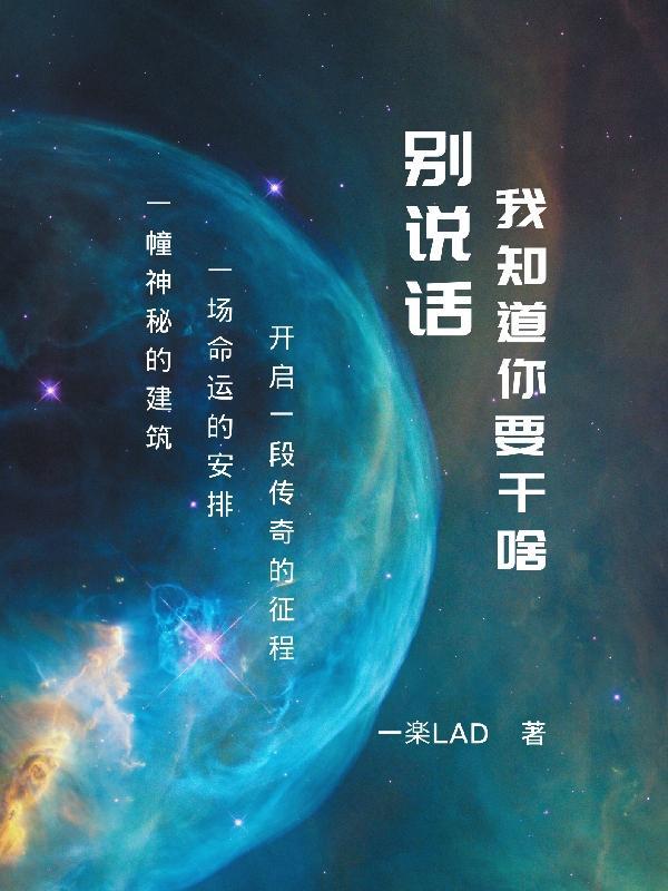 别说话!我知道你要干啥!