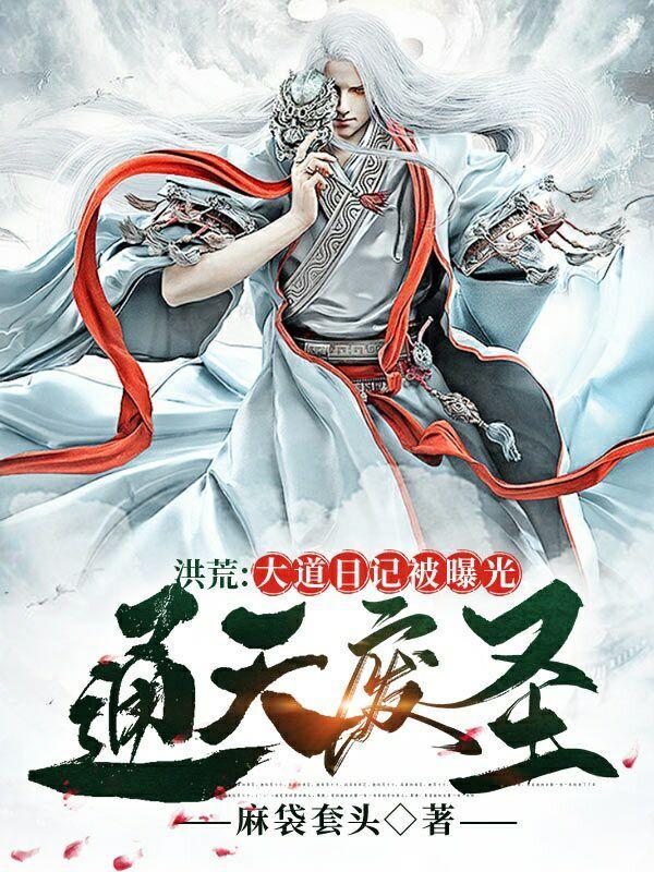 洪荒:大道日记被曝光,通天废圣