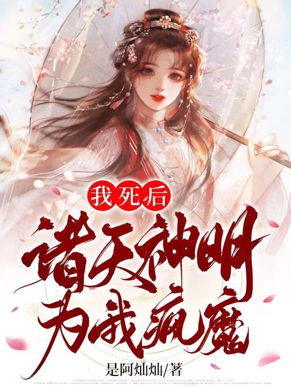 我死后,诸天神明为我疯魔