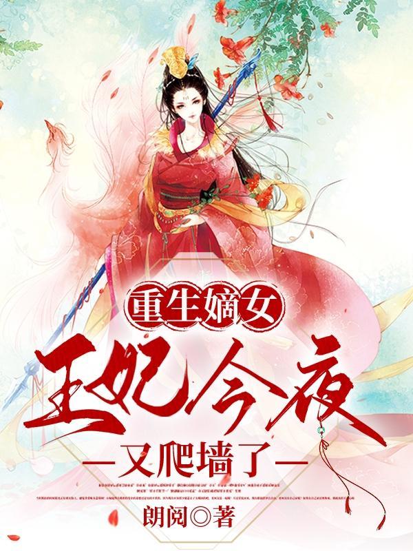 重生嫡女:王妃今夜又爬墙了