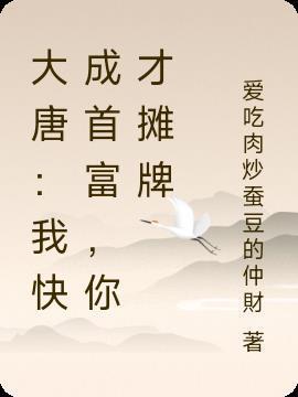 大唐:我快成首富,你才摊牌