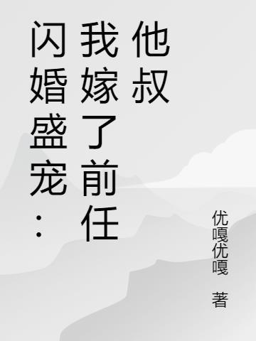 闪婚盛宠:我嫁了前任他叔