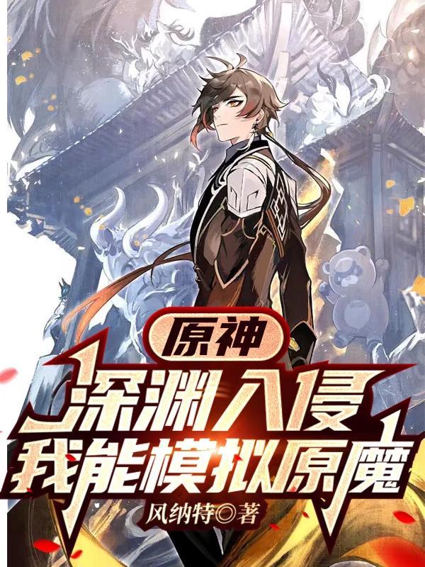 原神:深渊入侵,我能模拟原魔