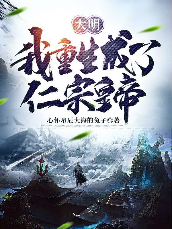 大明:我重生成了仁宗皇帝