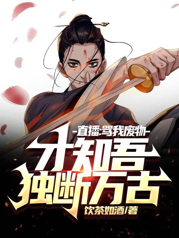 直播骂我废物,才知吾独断万古!