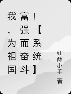 我,为祖国富强而奋斗!【系统】