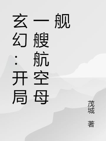 玄幻：开局一艘航空母舰