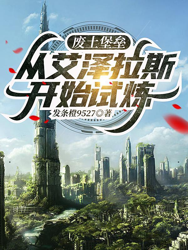 废土堡垒,从艾泽拉斯开始试炼