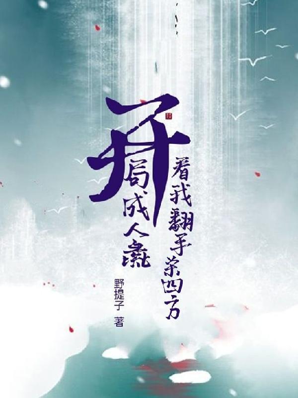 开局成人彘:看我翻手杀四方!