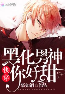 快穿:黑化男神,你好甜