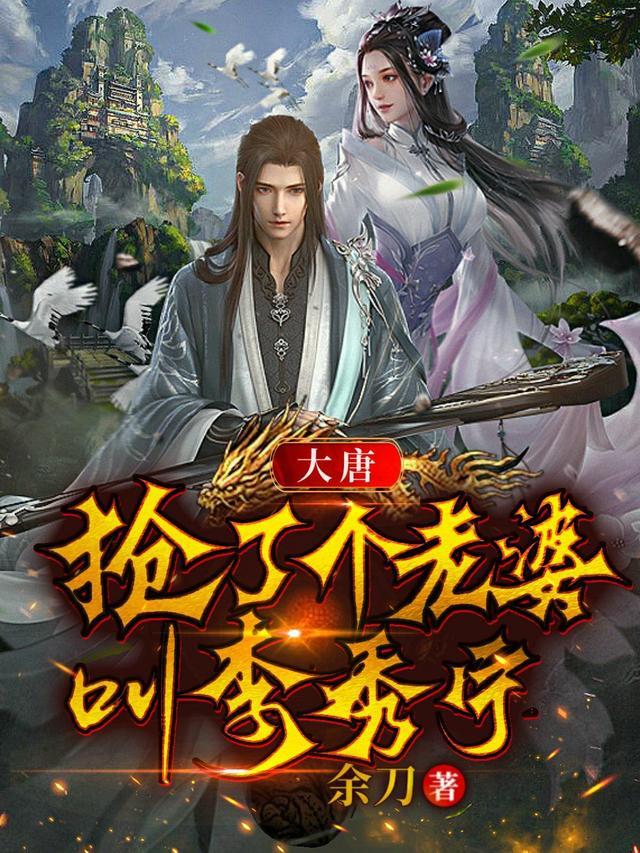 大唐：抢了个老婆叫李秀宁