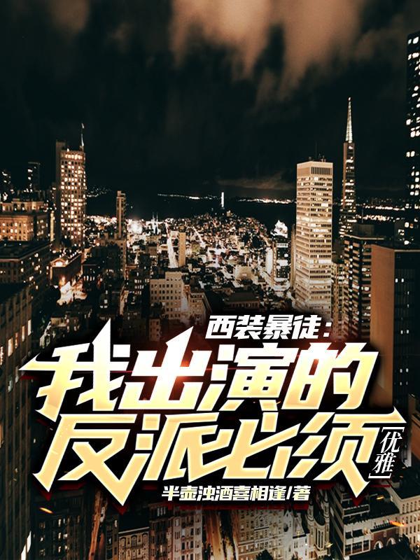 西装暴徒:我出演的反派必须优雅