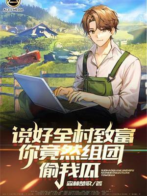 说好全村致富,你竟然组团偷我瓜?