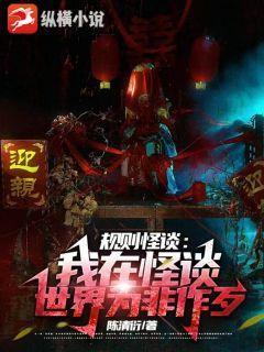 规则怪谈:我在怪谈世界为非作歹