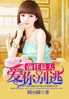 前任最大:爱你别逃