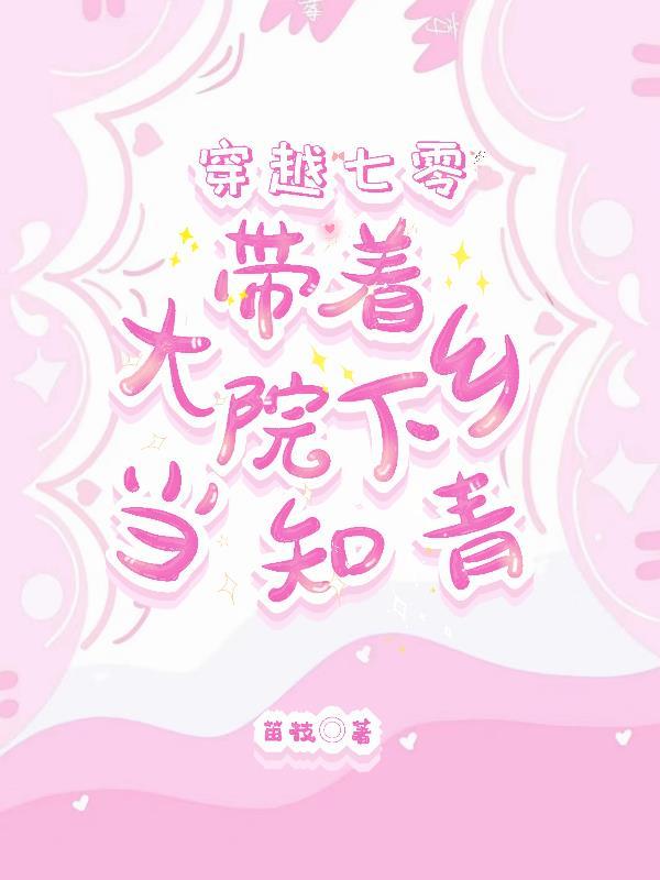 穿越七零：带着大院下乡当知青