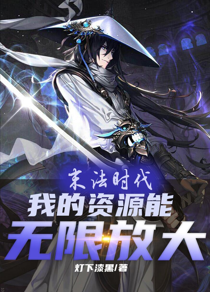 末法时代:我资源能无限放大