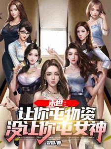 末世:让你屯物资,没让你屯女神