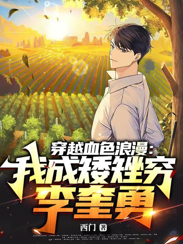 穿越血色浪漫:我成矮矬穷李奎勇