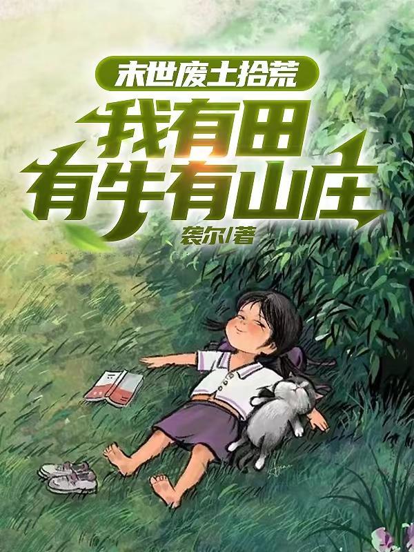 末世废土拾荒:我有田有牛有山庄