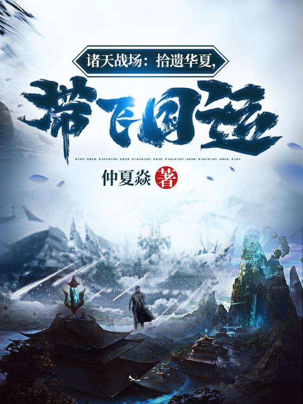 诸天战场:拾遗华夏,带飞国运