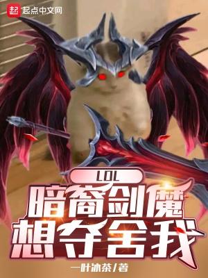 LOL:暗裔剑魔想夺舍我