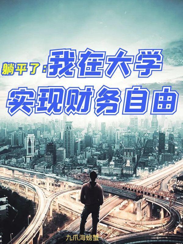 躺平了:我在大学实现财务自由