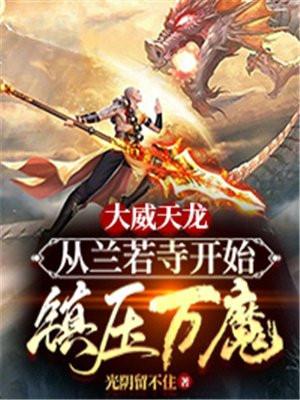 大威天龙:从兰若寺开始镇压万魔!