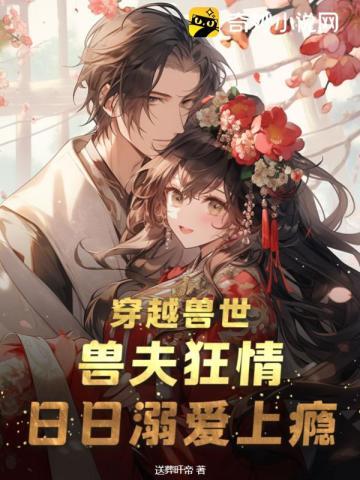 穿越兽世:兽夫狂情,日日溺爱上瘾