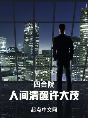 四合院:人间清醒许大茂