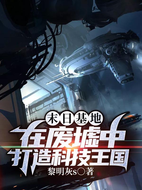 末日基地:在废墟中打造科技王国