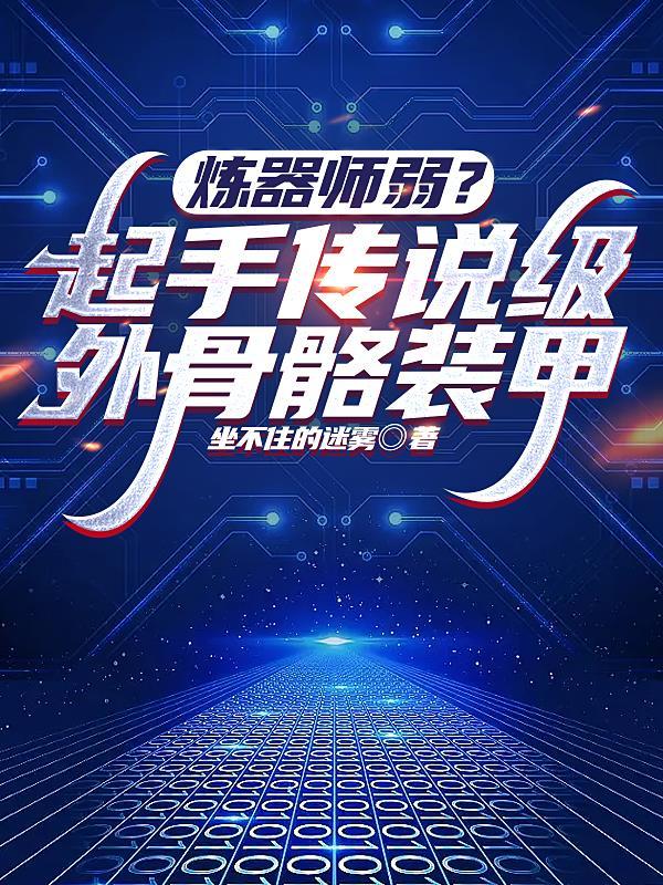 炼器师弱?起手传说级外骨骼装甲