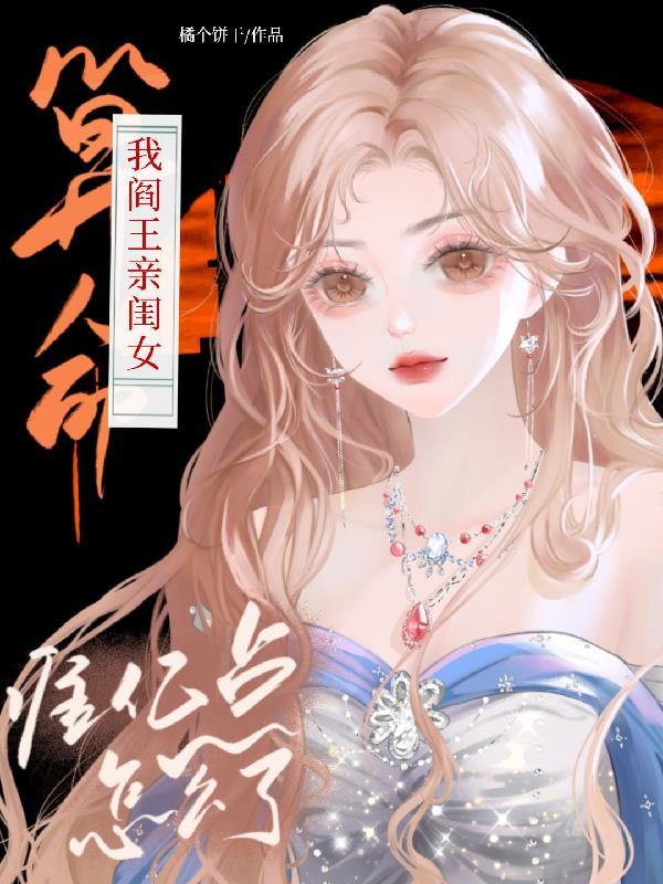 我阎王亲闺女,算命准亿点怎么了