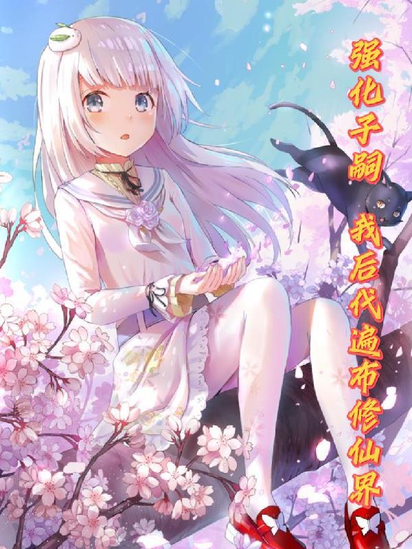 只要胆子大,仙女放产假