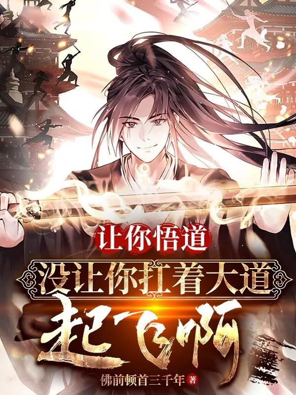 让你悟道,没让你扛着大道起飞啊