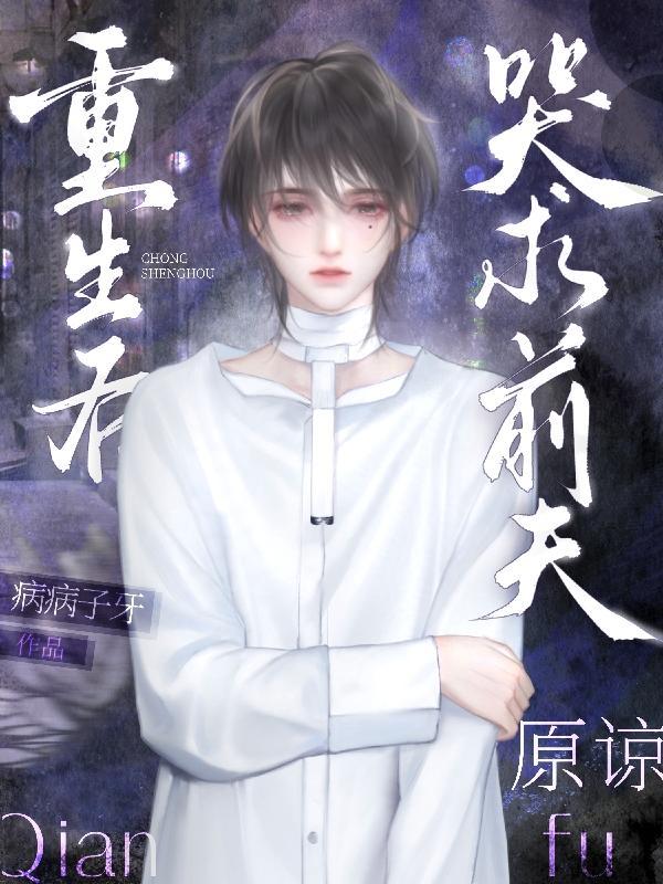 重生后,哭求前夫原谅