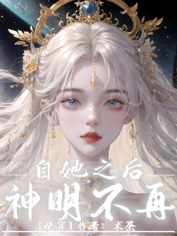 神明白月光,温柔万人迷【快穿】