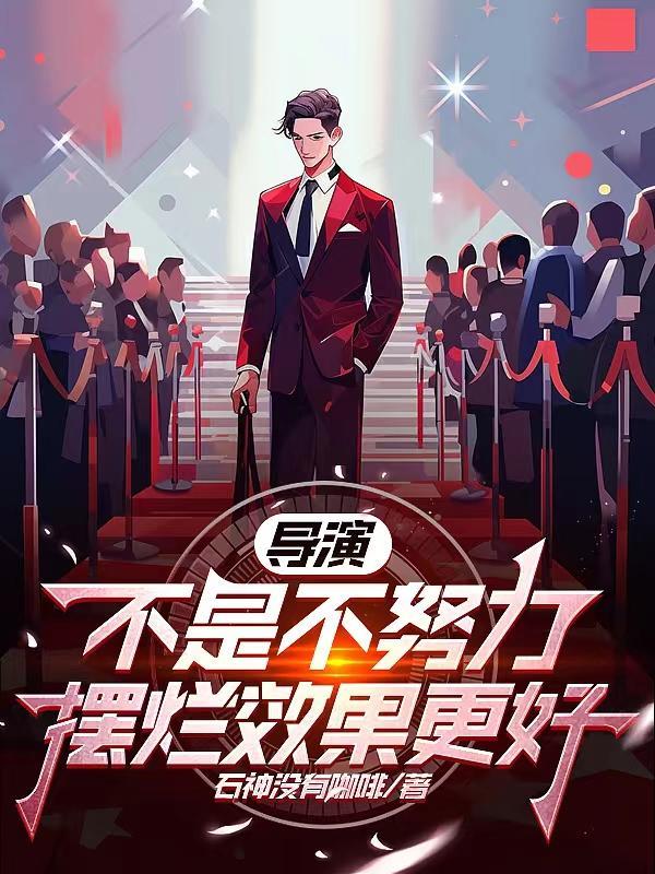 导演:不是不努力摆烂效果更好