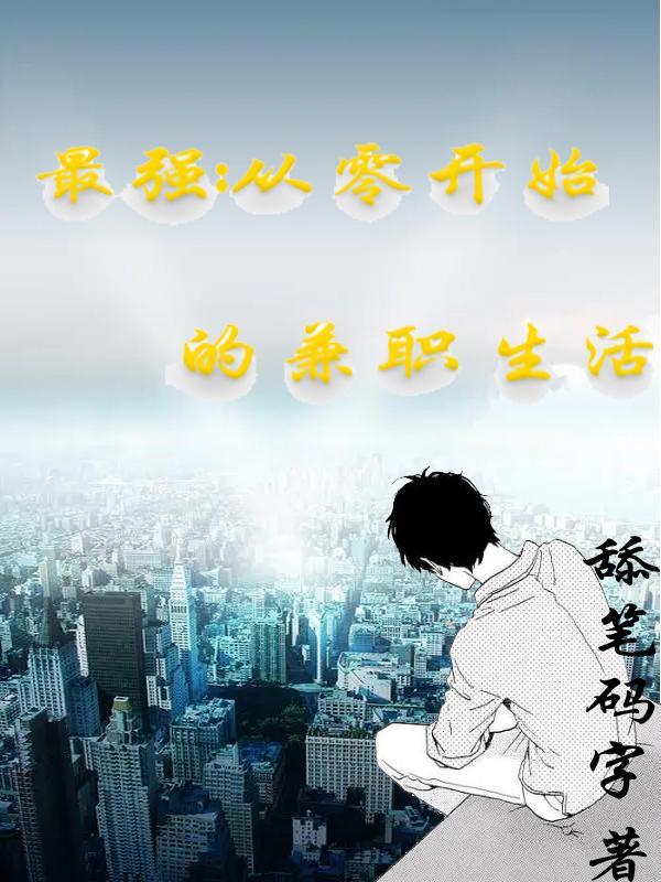 最强:从零开始的兼职生活