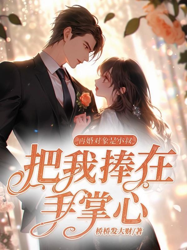 再婚对象是小叔,把我捧在手掌心