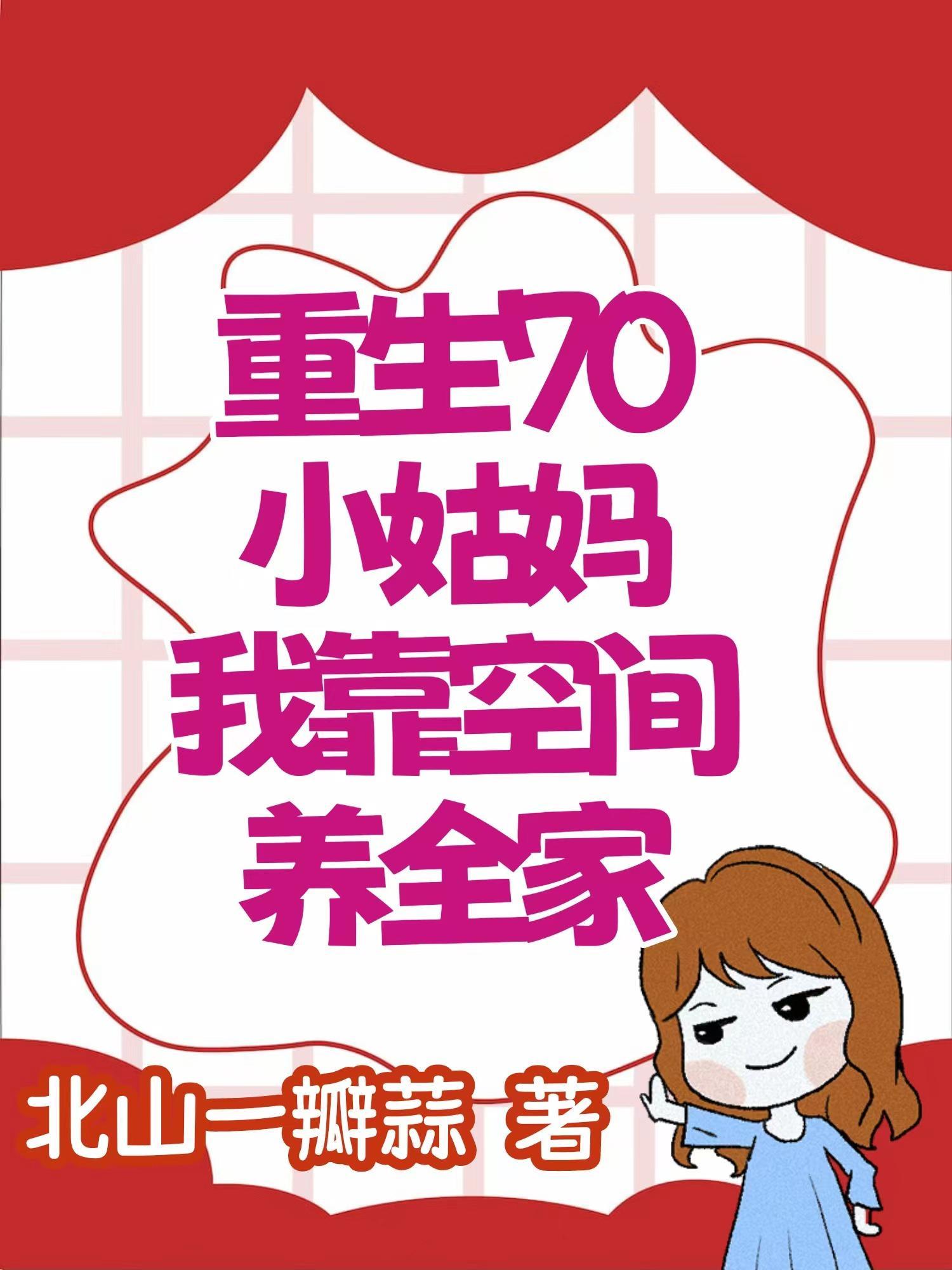 重生七零小姑妈,我靠空间养全家